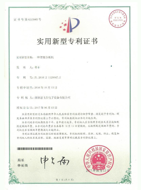 一种智能分板机专利